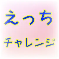 えっちチャレンジ 暇つぶし診断アプリ あなたのh度を計測 無料の面白いバカゲー 深層心理を診断 App Android क ल ए ड उनल ड 9apps