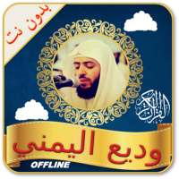 Quran MP3 Full Offline Wadi al Yamani Full Quran