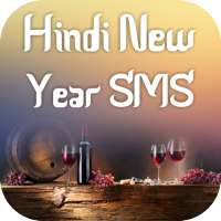 हिंदी नया साल एसएमएस