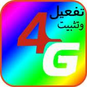 تثبيت وتفعيل 4G _ prank