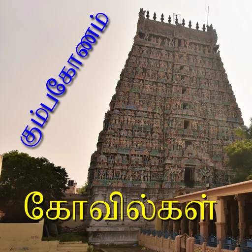 Kumbakonam Ancient Temples (Tour Guide)