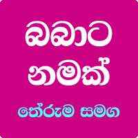 BABATA NAMAK | බබාට නමක් | Sinhala Baby Names 2021