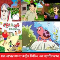 Bangla  Cartoon Golpo 2018