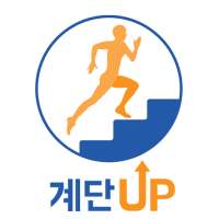 계단UP