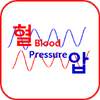 Blood Pressure(혈압)