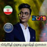 اهنك محسن ابراهیم بدون اينترنت - Ebrahimzade MUSIC on 9Apps