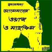 Bangla Waz Mahfil(জনপ্রিয় বাংলা ওয়াজ-মাহফিল-বয়ান) on 9Apps