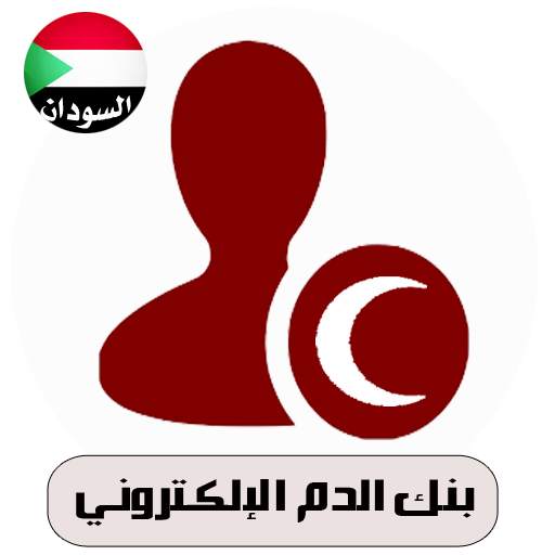 بنك الدم الإلكتروني-السودان