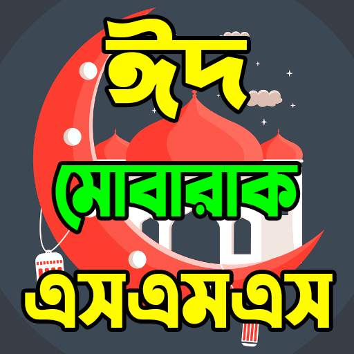 ঈদ এসএমএস- Bangla eid sms