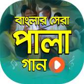 সেরা পালা গানের ভিডিও | Bangla PalaGan Collection