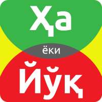 ҲА ёки ЙЎҚ on 9Apps