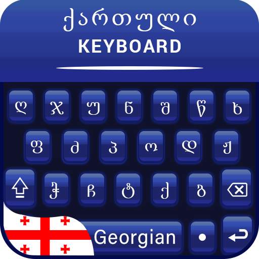 Georgian Keyboard for android ქართული კლავიატურა