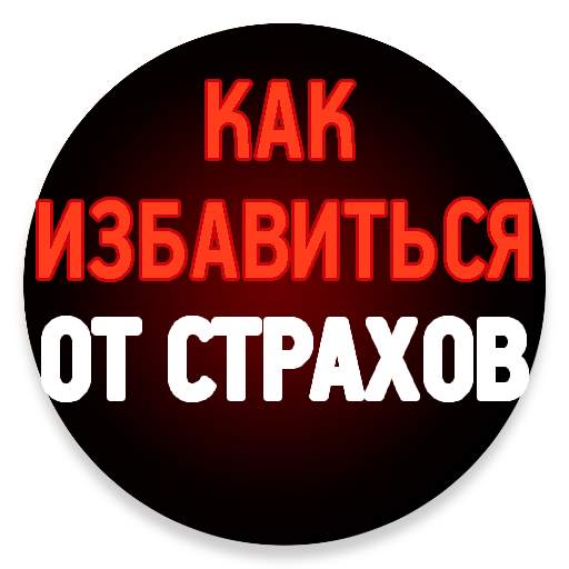 Как избавиться от страхов