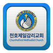천호제일감리교회