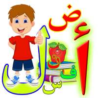 تعليم الحروف العربية 👸 حروف الهجاء on 9Apps