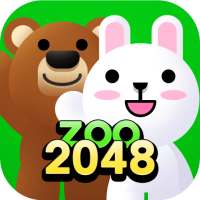 동물원 2048 (두뇌게임, 보드게임, 퍼즐게임)