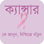 ক্যান্সার - Cancer on 9Apps