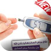 وصفات طبيعية لعلاج مرض السكري