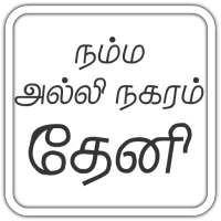 அல்லிநகரம் தேனி வழிகாட்டி theni guide