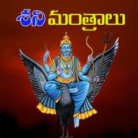 Shani Mantras in Telugu
