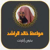 مواعظ الشيخ خالد الراشد بدون نت