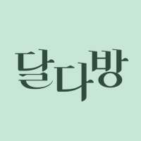 달다방 - 생리 달력, 생리 주기, 여성 건강, 생리 건강 정보