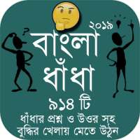 Bangla Dhadha Best Collection 2019 - বাংলা ধাঁধা on 9Apps