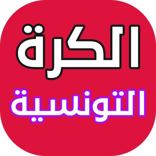 أخبار الكرة التونسية