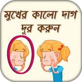 মুখের কালো দাগ দূর করার উপায় beauty tips in bangl