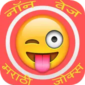 Téléchargement de l'application Marathi NonVeg Jokes 2022 - Gratuit - 9Apps