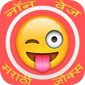 Téléchargement de l'application Marathi NonVeg Jokes 2022 - Gratuit - 9Apps Téléchargement de l'application Marathi NonVeg Jokes 2022 - Gratuit - 9Apps