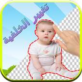 قص  الصور وتغيير الخلفية on 9Apps