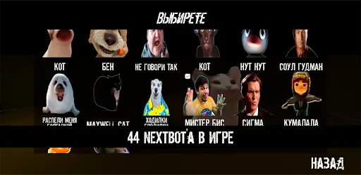 Nextbots Memes BR на Андроид App Скачать - 9Apps