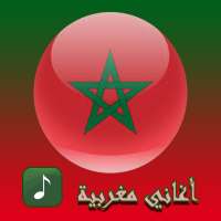 أغاني مغربية بدون انترنيت 2020