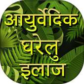 आयुर्वेदिक घरेलु इलाज  - Ayurvedic Gharelu ilaj on 9Apps