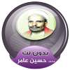 محمد حسين عامر القران الكريم كاملا صوت بدون انترنت on 9Apps