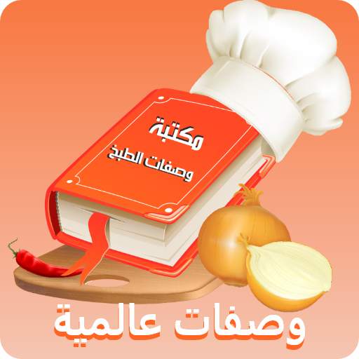 مكتبة وصفات الطبخ العالمية