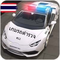 เกมรถตํารวจ - การขับขี่รถยนต์