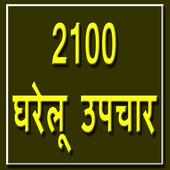 2100 Gharelu Upchaar on 9Apps