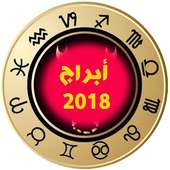 أبراج  يومية 2018  Abraj Yawmiya