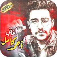 اغاني احمد كامل بدون انترنت 2020 Ahmed Kamel songs on 9Apps