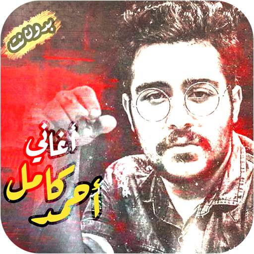 اغاني احمد كامل بدون انترنت 2020 Ahmed Kamel songs