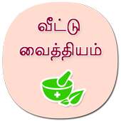 தமிழ் வீட்டு வைத்தியம்