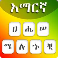 Amharic Keyboard: Amharic Language Keyboard