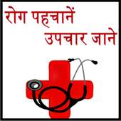 Disease with Treatment  hindi