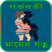 গর্ভবতী মায়ের যত্ন on 9Apps