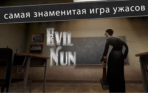 Evil Nun: ужас в школе скриншот 3