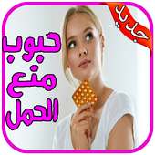 وسائل منع الحمل بدون نت on 9Apps