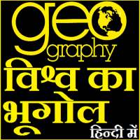 विश्व का भूगोल हिन्दी में World geography in Hindi on 9Apps