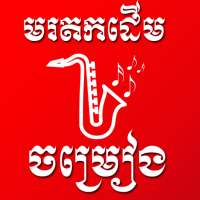 Khmer Old Song | Khmer Old Music